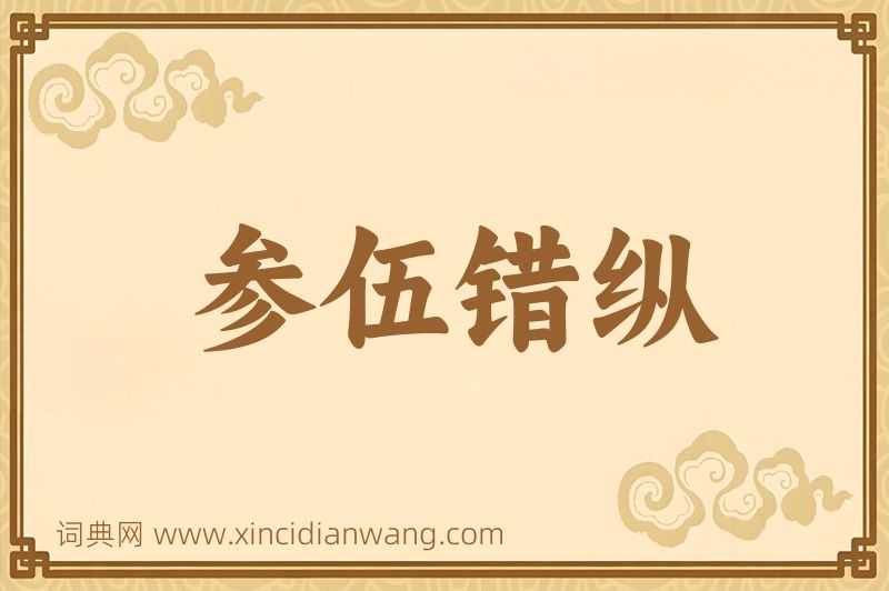 成语参伍错纵图片