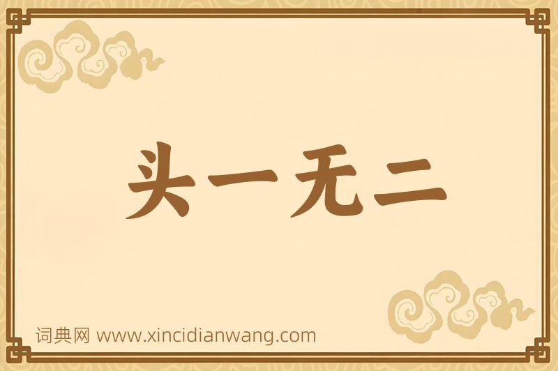 成语头一无二图片
