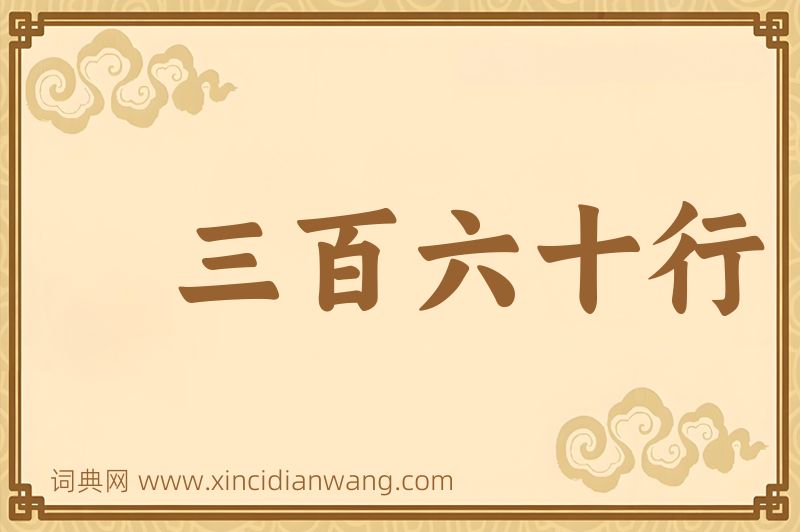 成语三百六十行图片