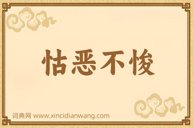 成语怙恶不悛图片