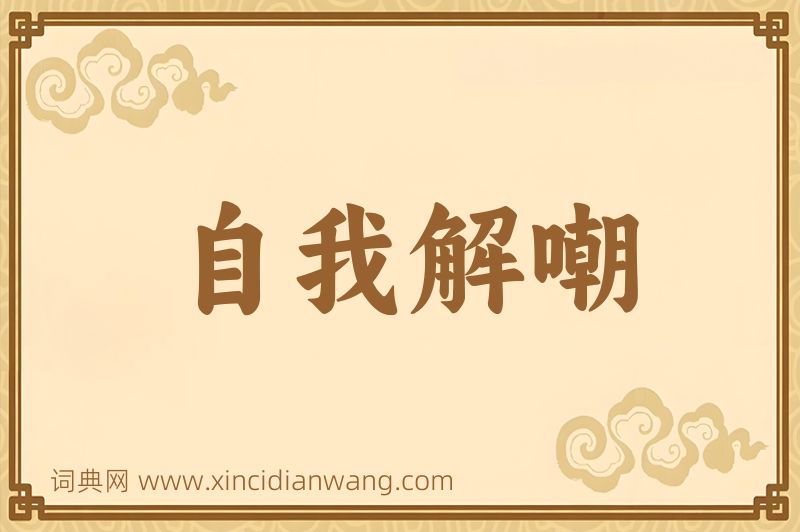 成语自我解嘲图片