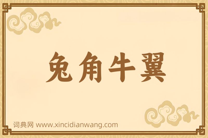 成语兔角牛翼图片