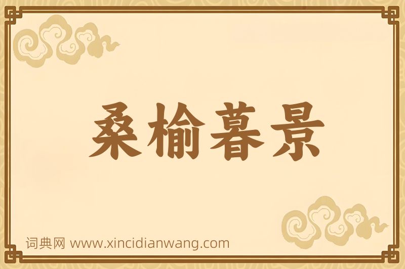 成语桑榆暮景图片