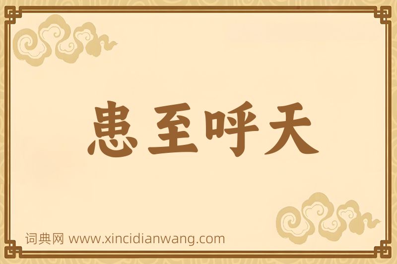成语患至呼天图片