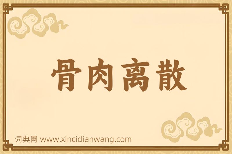 成语骨肉离散图片