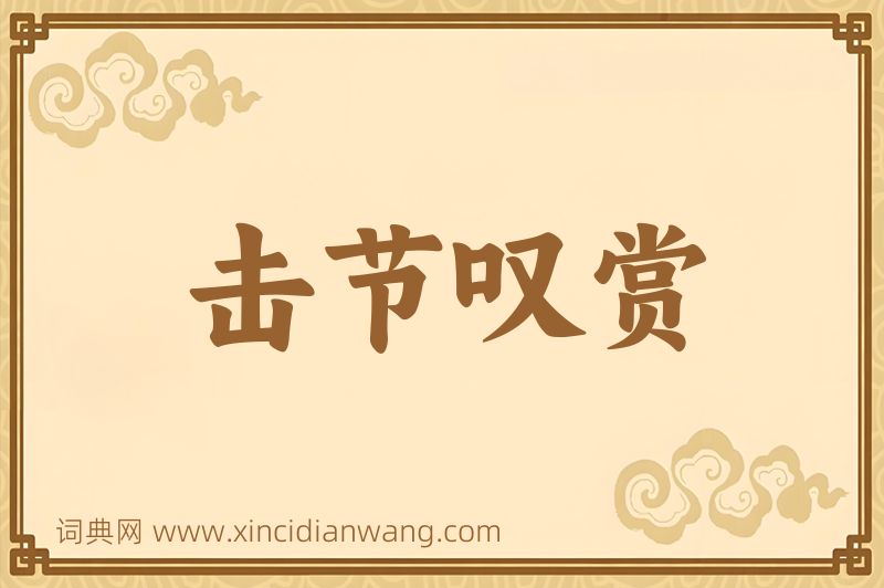 成语击节叹赏图片