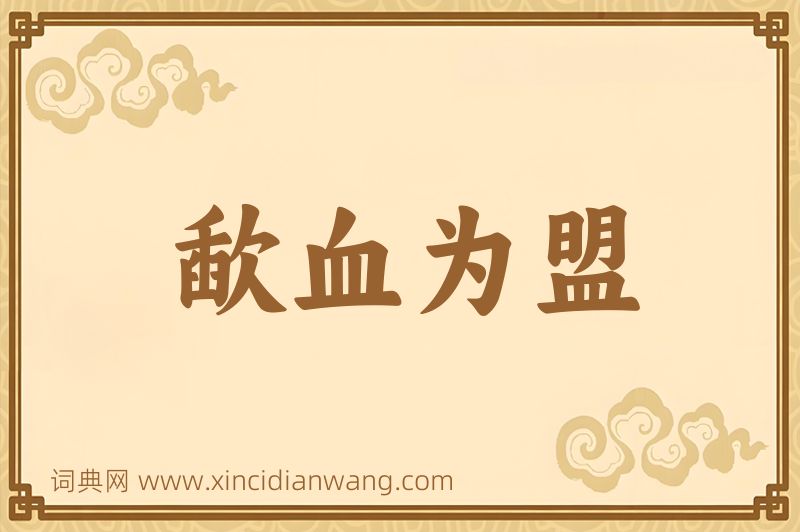 成语歃血为盟图片