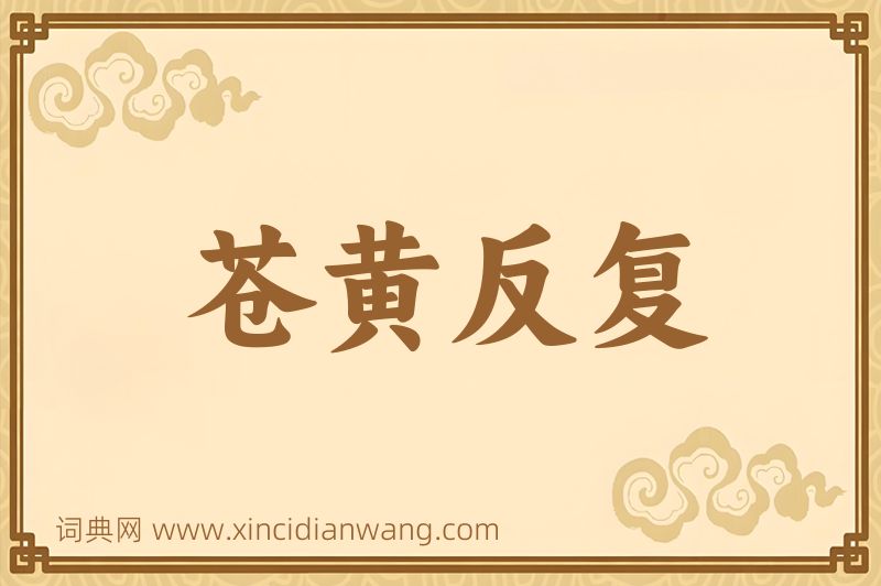 成语苍黄反复图片