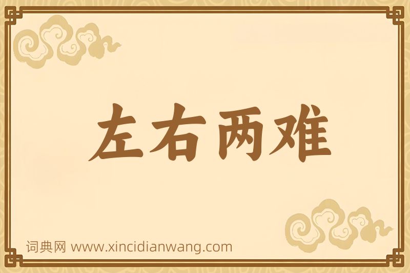 成语左右两难图片