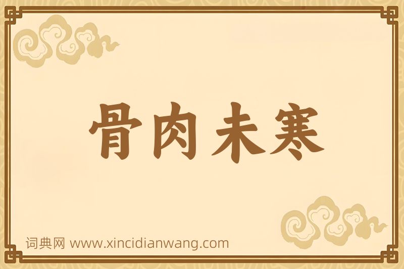 成语骨肉未寒图片