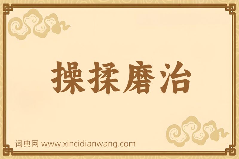 成语操揉磨治图片