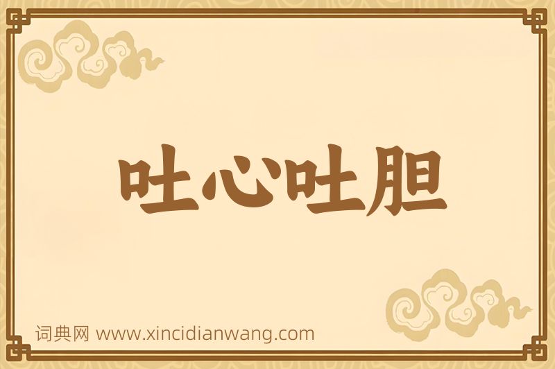 成语吐心吐胆图片