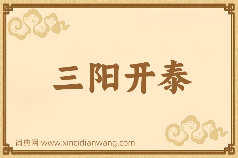 成语三阳开泰图片