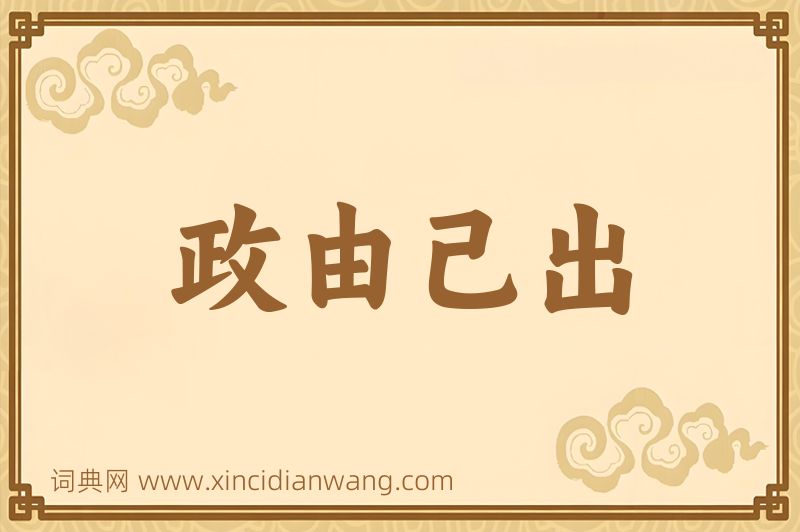 成语政由己出图片