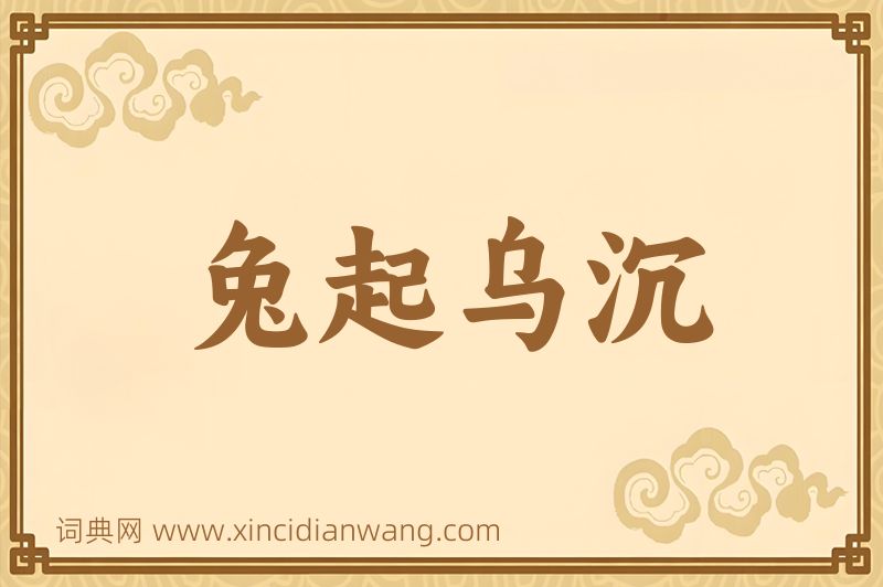 成语兔起乌沉图片