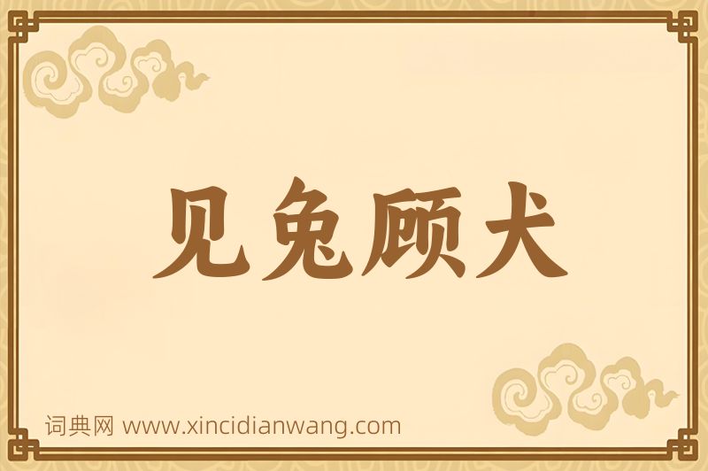 成语见兔顾犬图片