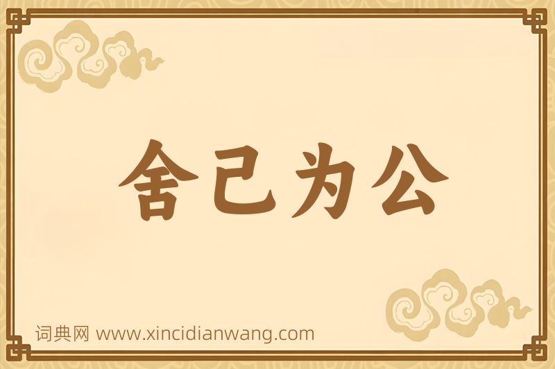 成语舍己为公图片
