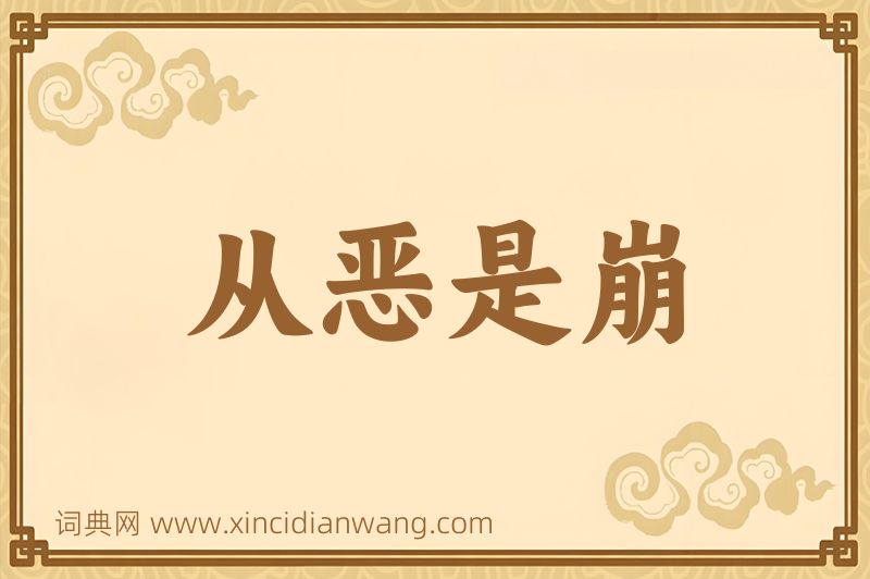 成语从恶是崩图片