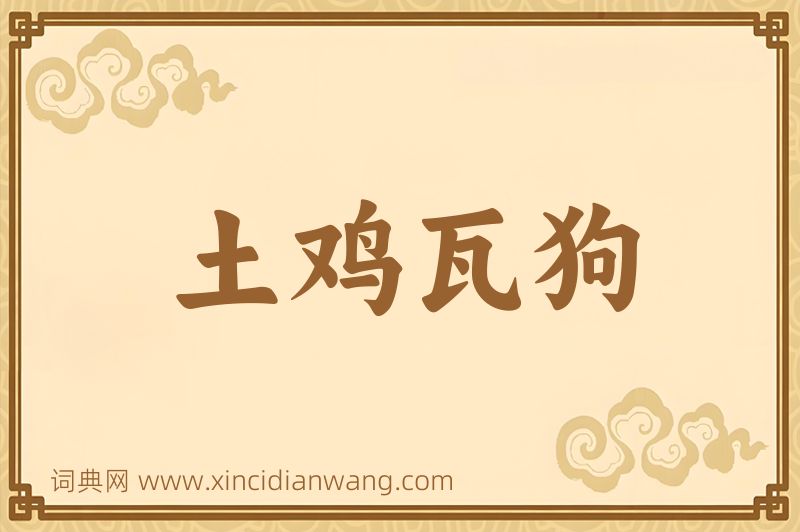成语土鸡瓦狗图片