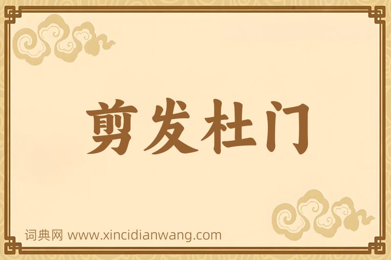 成语剪发杜门图片