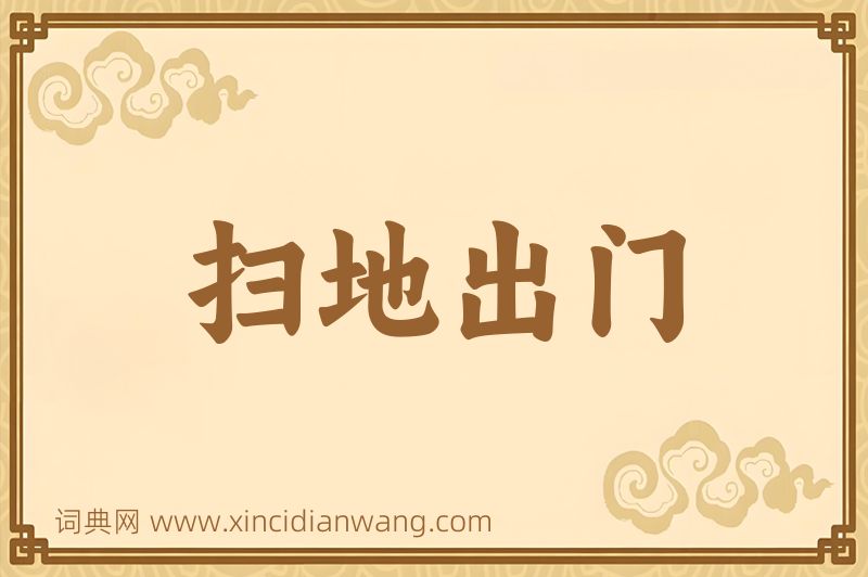 成语扫地出门图片