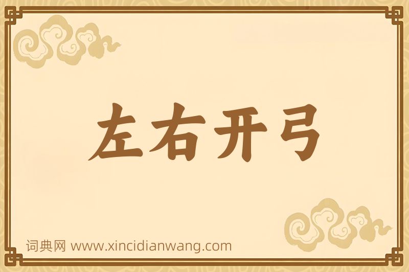 成语左右开弓图片