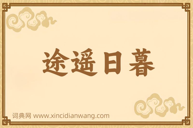 成语途遥日暮图片