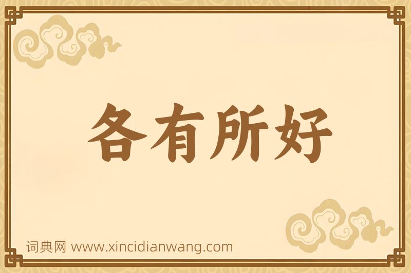 成语各有所好图片