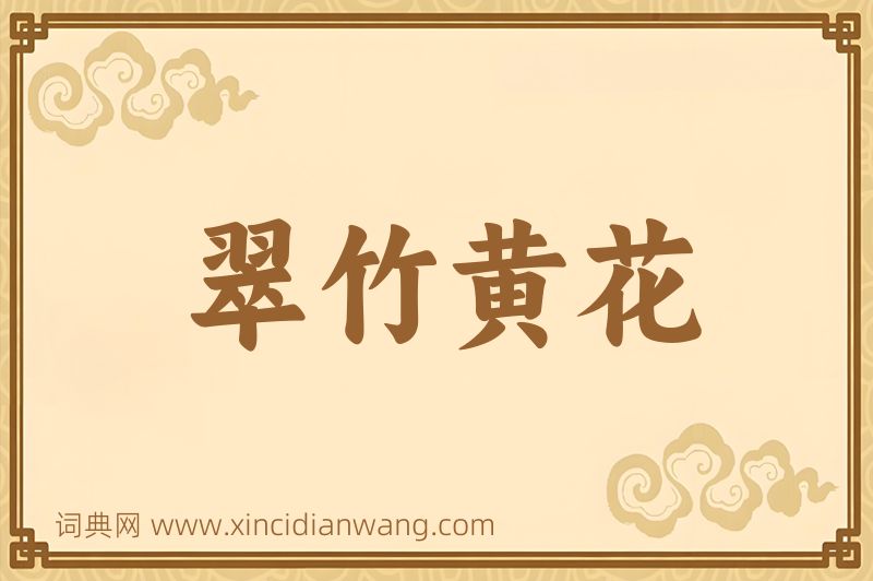 成语翠竹黄花图片