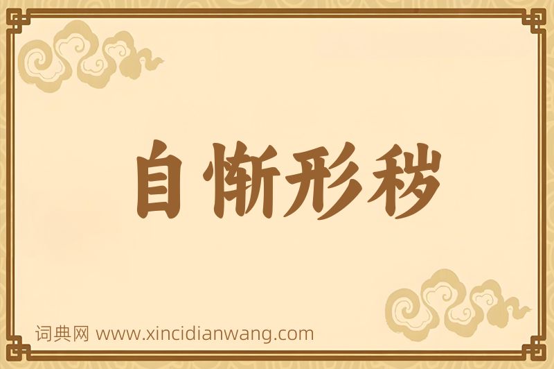 成语自惭形秽图片