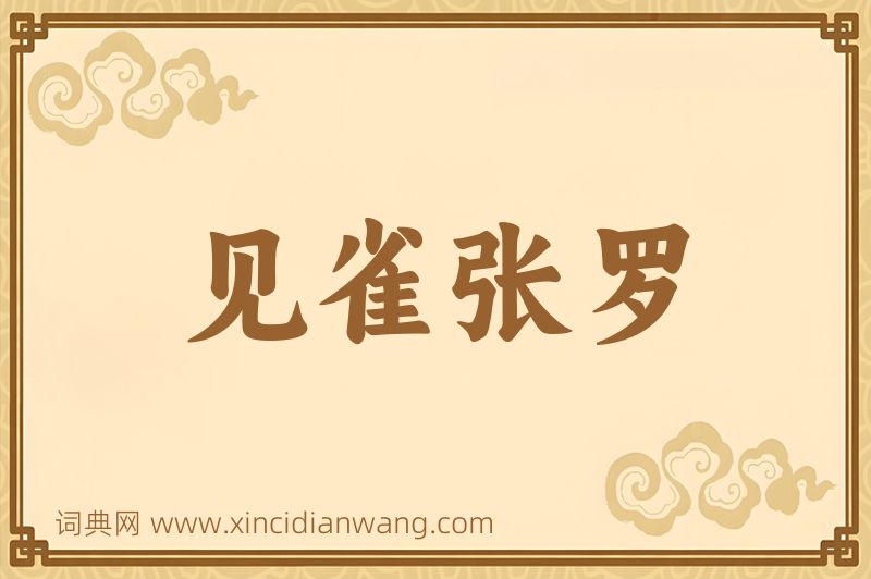成语见雀张罗图片