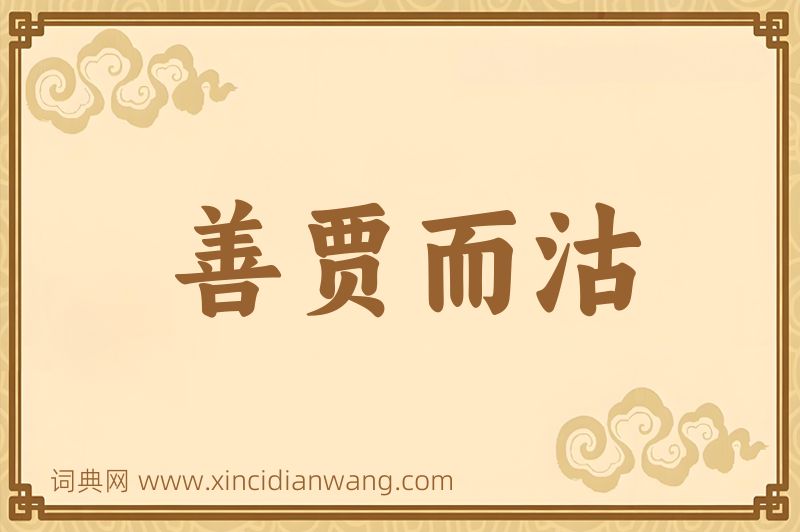 成语善贾而沽图片