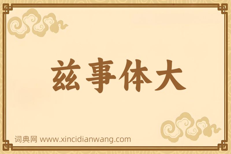 成语兹事体大图片