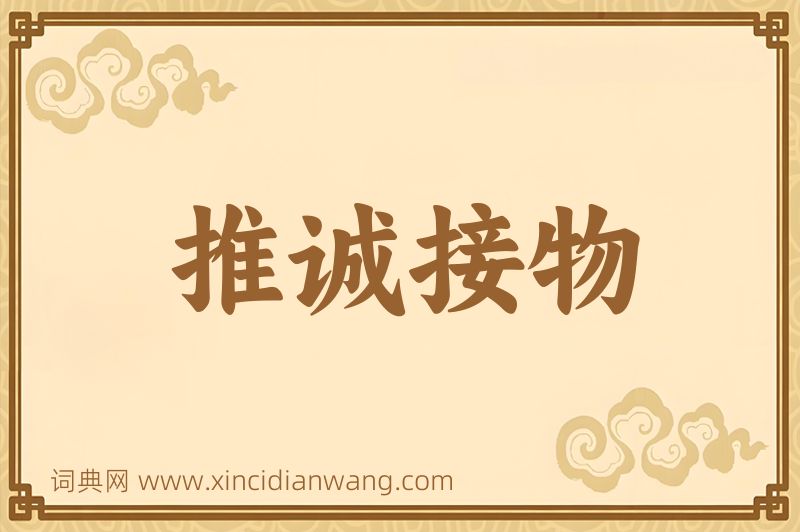 成语推诚接物图片