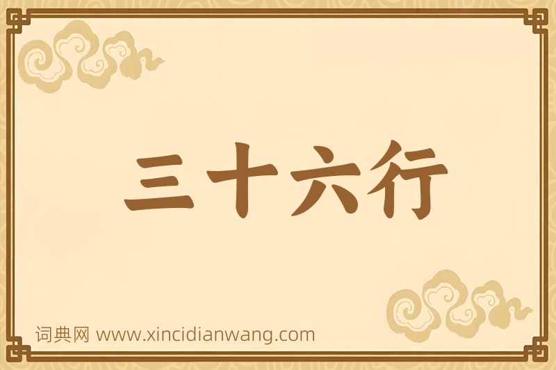 成语三十六行图片