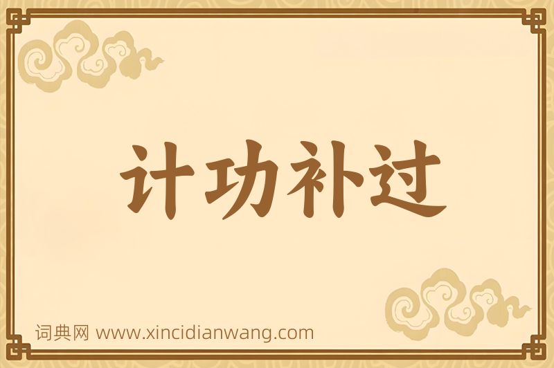 成语计功补过图片