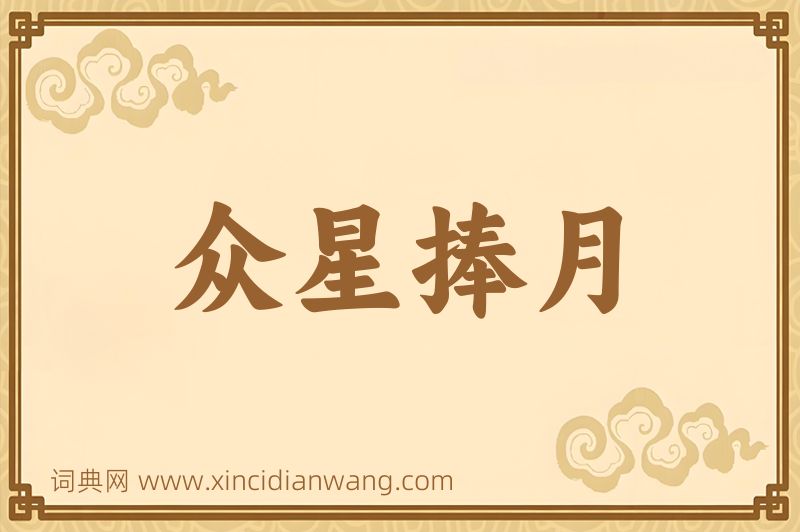 成语众星捧月图片