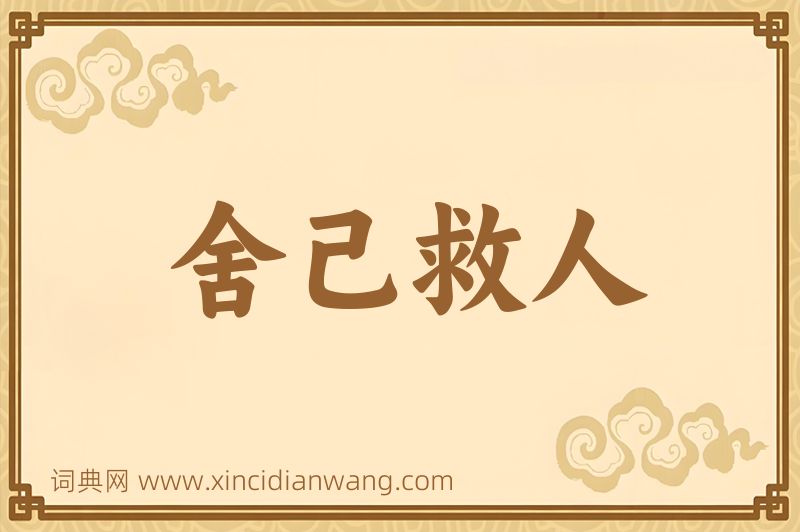 成语舍己救人图片