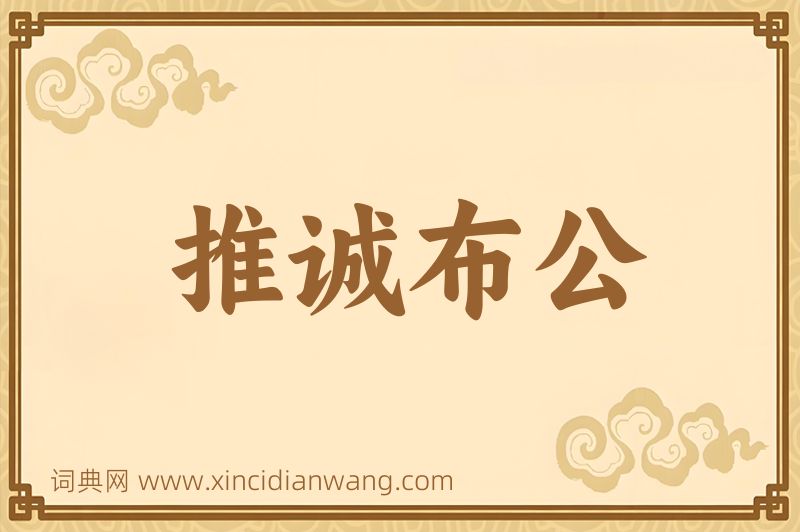 成语推诚布公图片