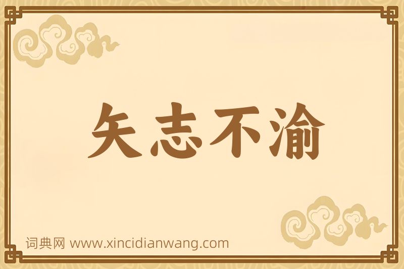 成语矢志不渝图片