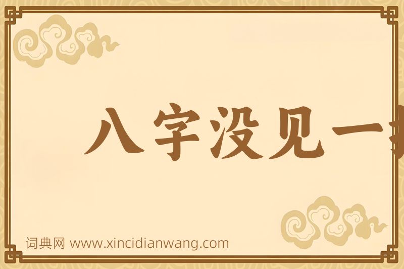 成语八字没见一撇图片