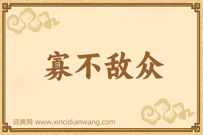 成语寡不敌众图片