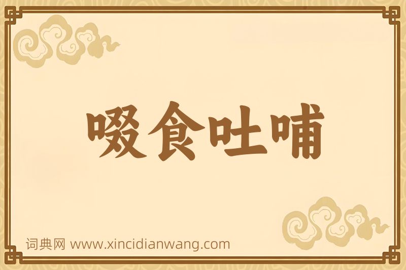 成语啜食吐哺图片