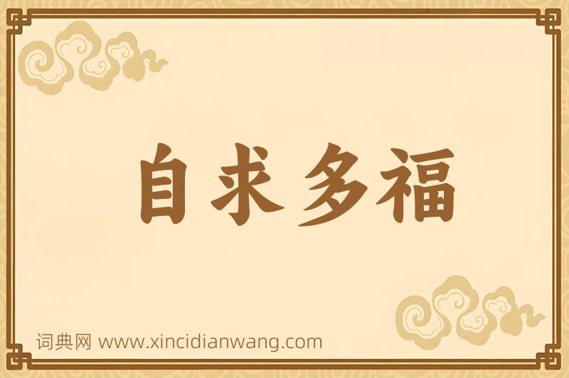 成语自求多福图片