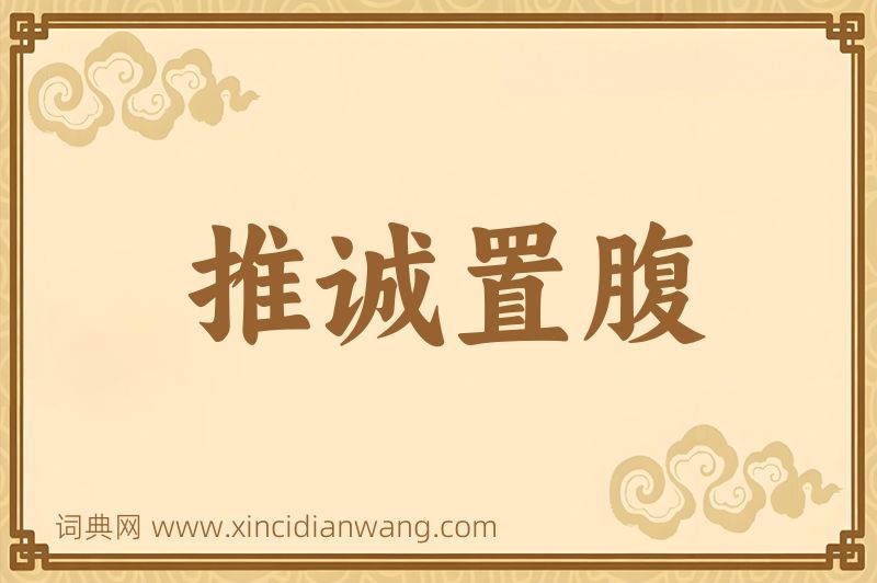 成语推诚置腹图片