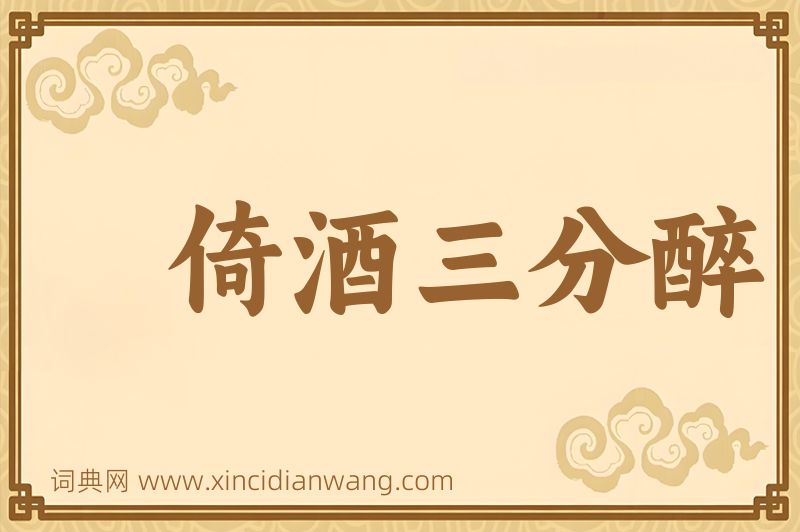 成语倚酒三分醉图片