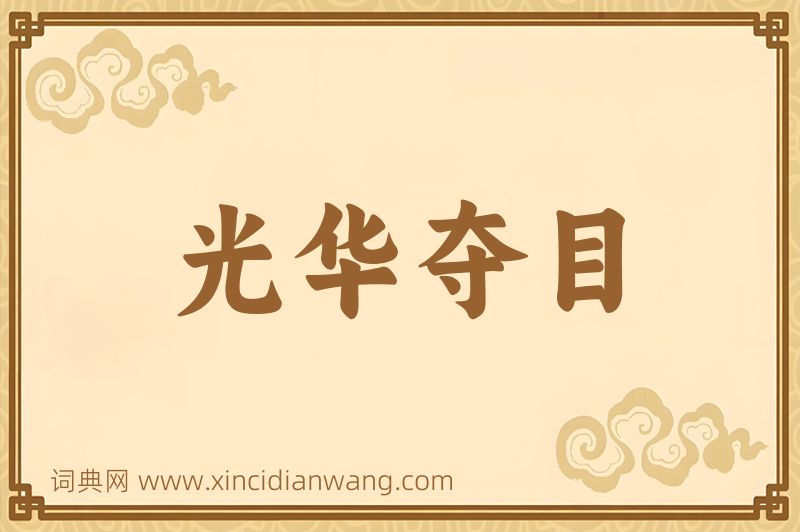 成语光华夺目图片