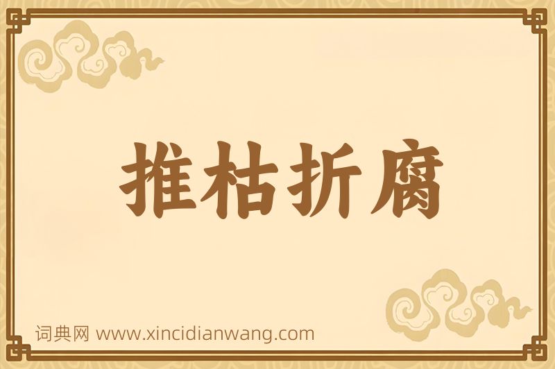 成语推枯折腐图片