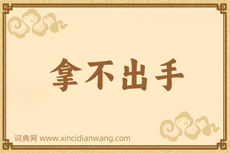 成语拿不出手图片