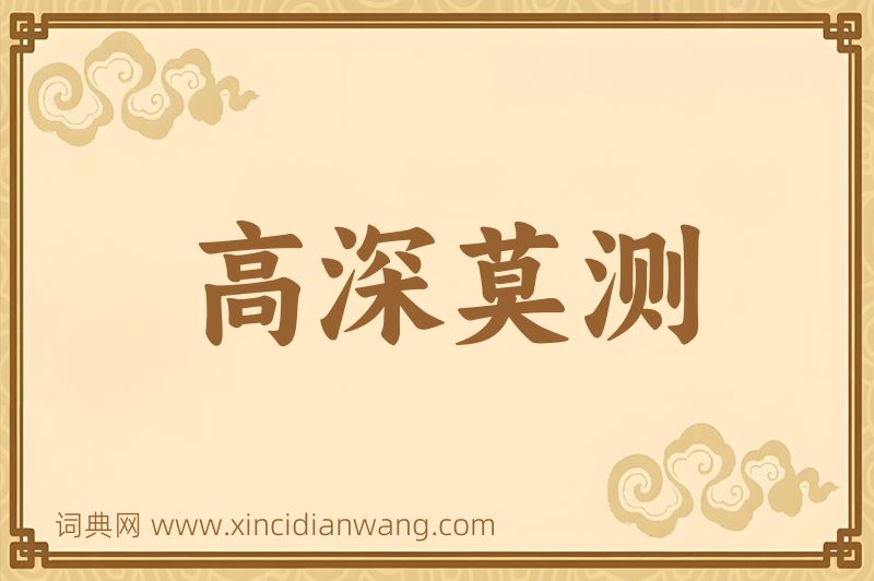 成语高深莫测图片